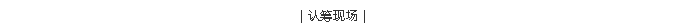 尊龙时凯·(中国区)人生就是拼搏!